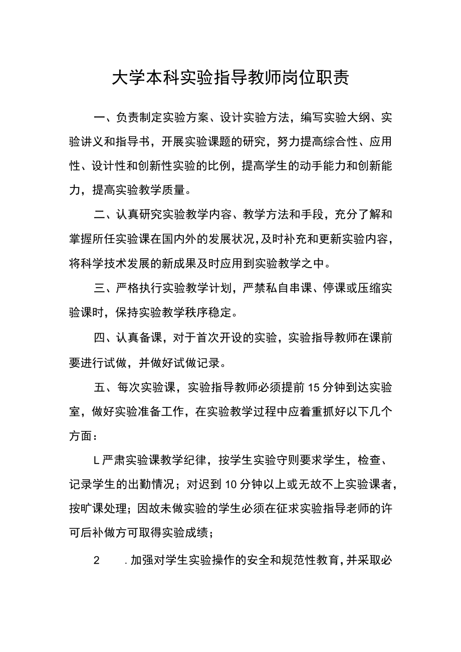 大学本科实验指导教师岗位职责.docx_第1页