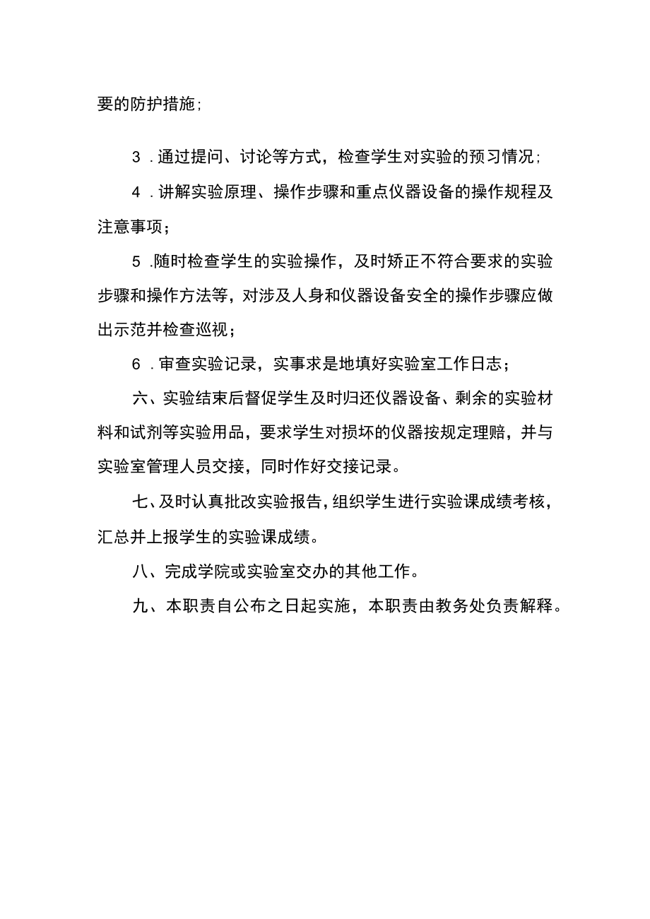 大学本科实验指导教师岗位职责.docx_第2页