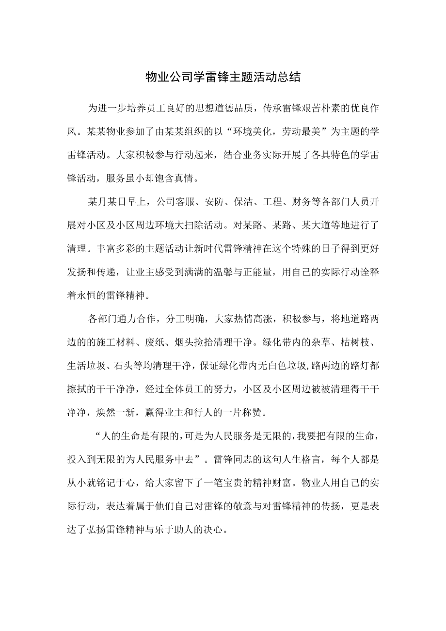 物业公司学雷锋主题活动总结.docx_第1页