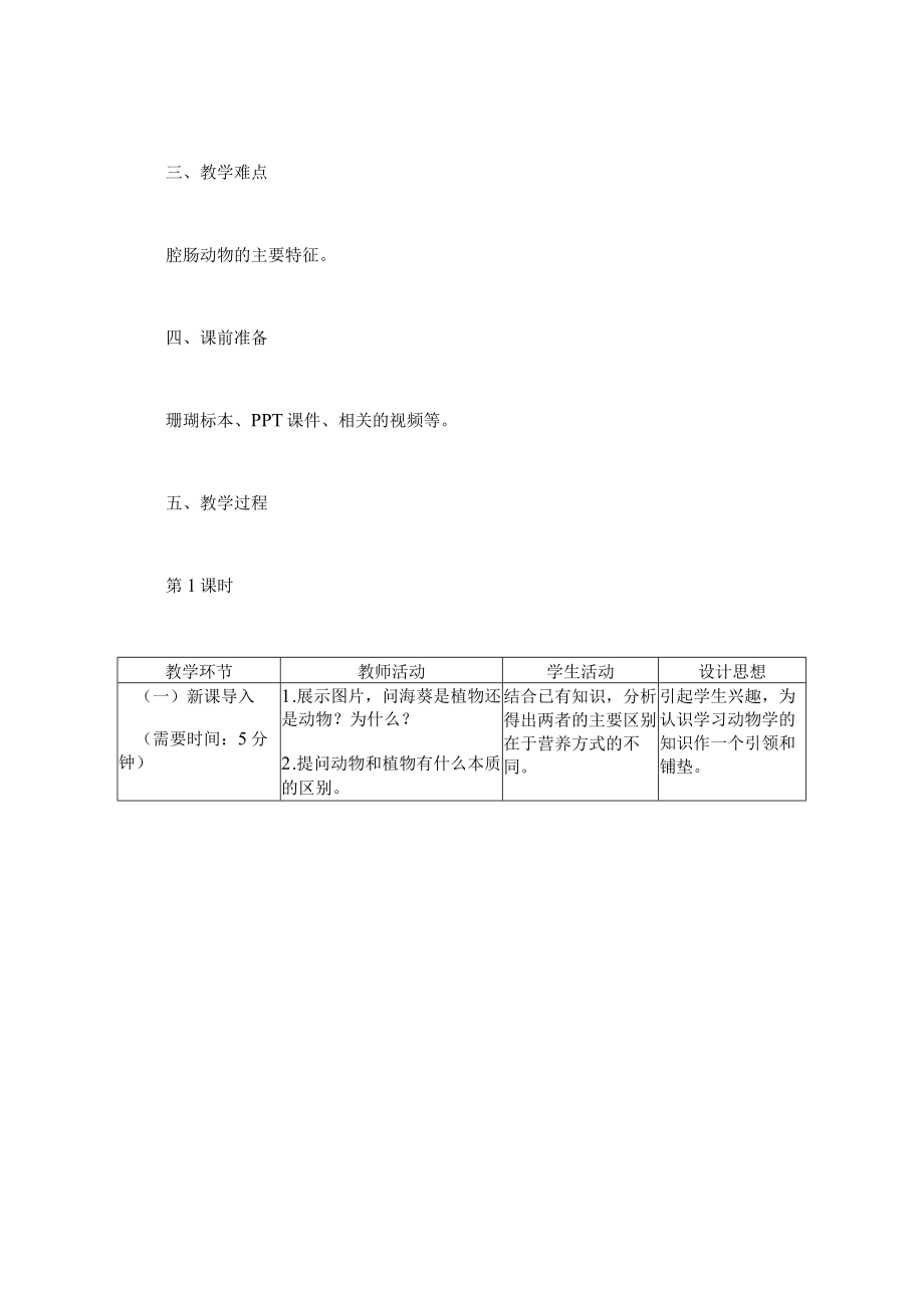 教学设计2：腔肠动物和扁形动物.docx_第2页