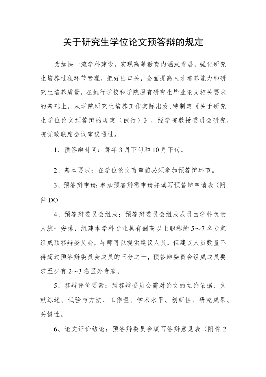 关于研究生学位论文预答辩的规定.docx_第1页