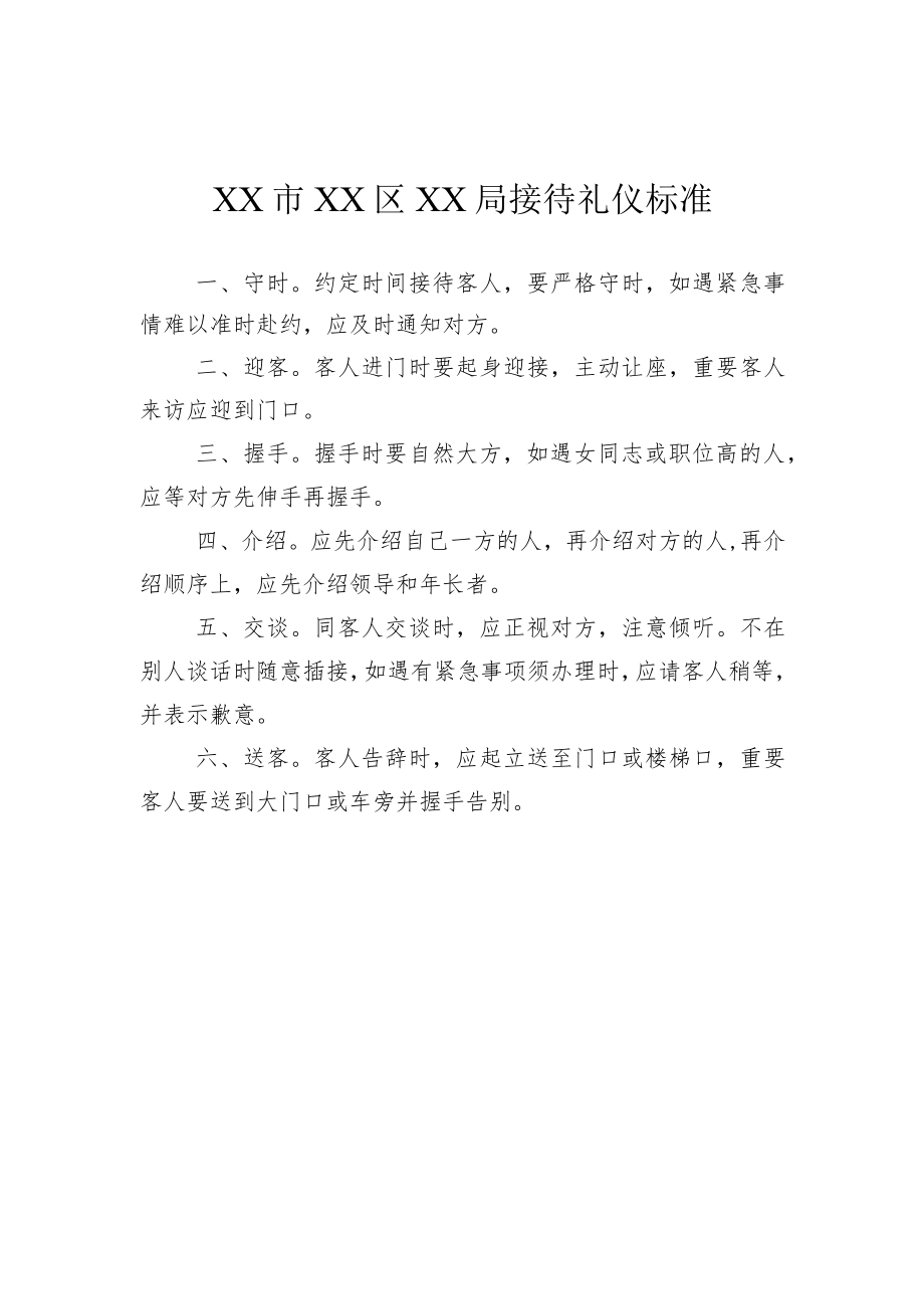 XX市XX区XX局接待礼仪标准.docx_第1页