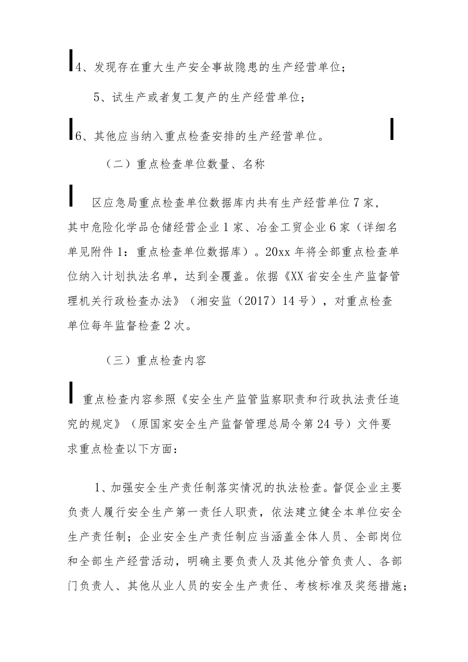 xx区应急管理局20xx年度安全生产监督检查计划.docx_第3页