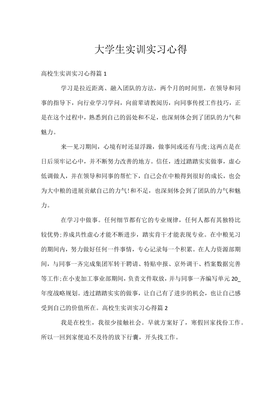 大学生实训实习心得.docx_第1页