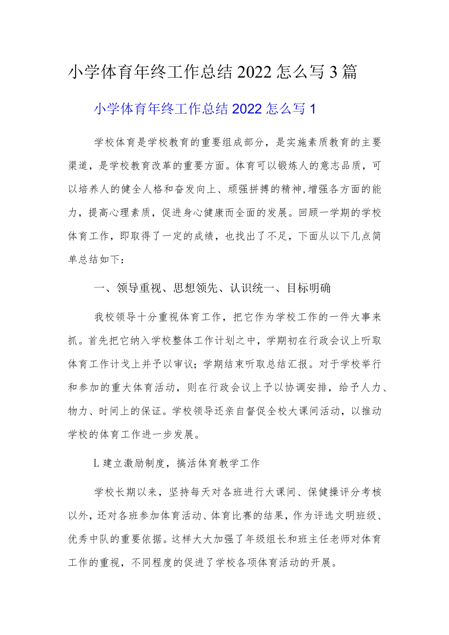 小学体育年终工作总结2022怎么写3篇.docx_第1页