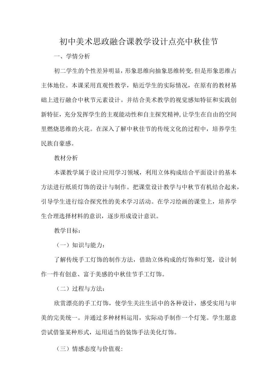 初中美术思政融合课教学设计点亮中秋佳节.docx_第1页