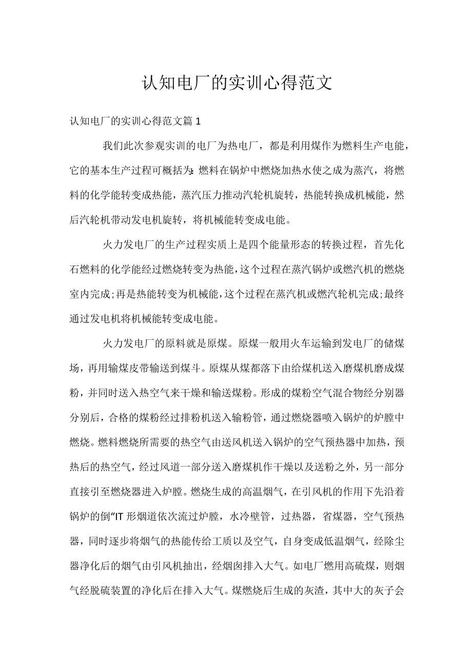 认知电厂的实训心得范文.docx_第1页