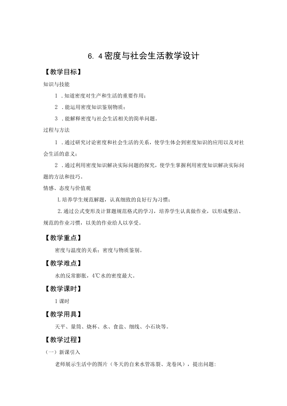 教学设计1：密度与社会生活.docx_第1页