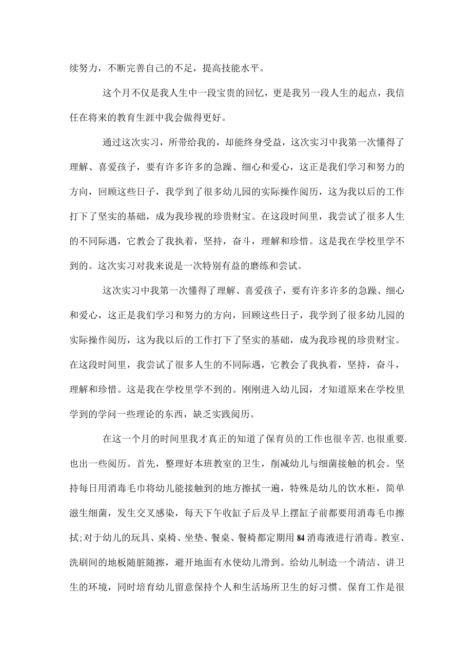 优秀幼师实习心得体会1000字.docx_第2页