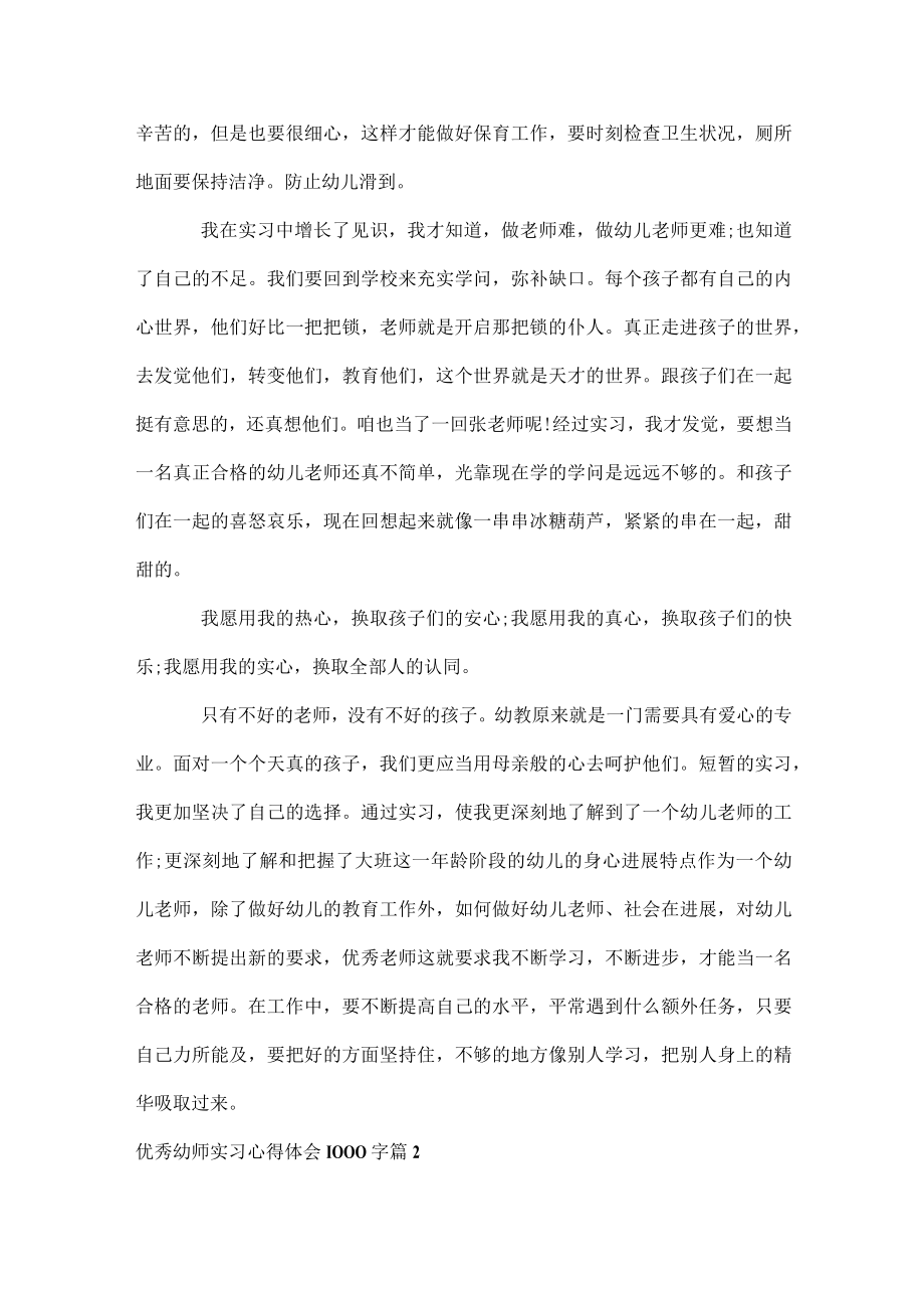 优秀幼师实习心得体会1000字.docx_第3页