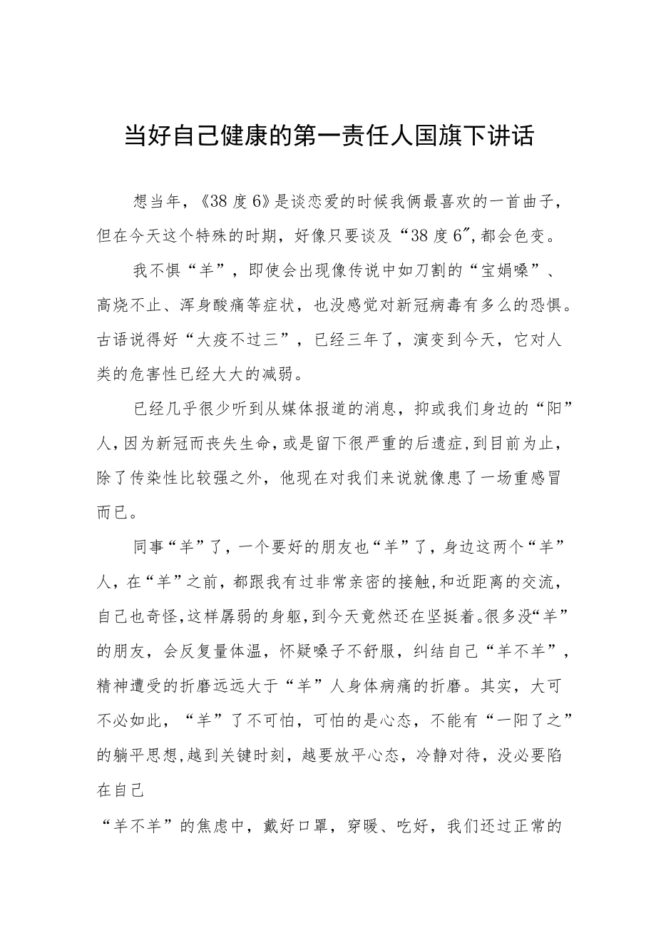 当好自己健康的第一责任人国旗下讲话四篇.docx_第1页