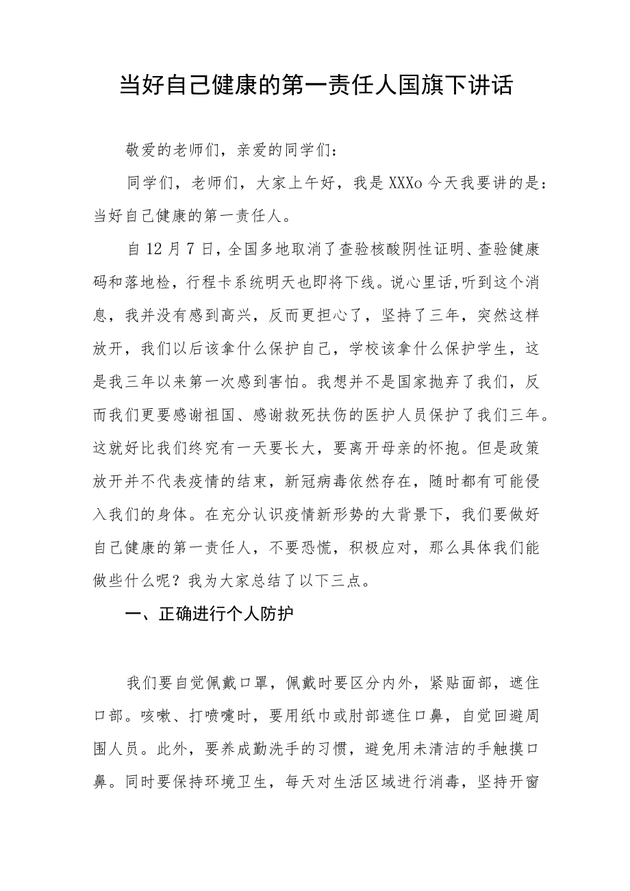 当好自己健康的第一责任人国旗下讲话四篇.docx_第3页