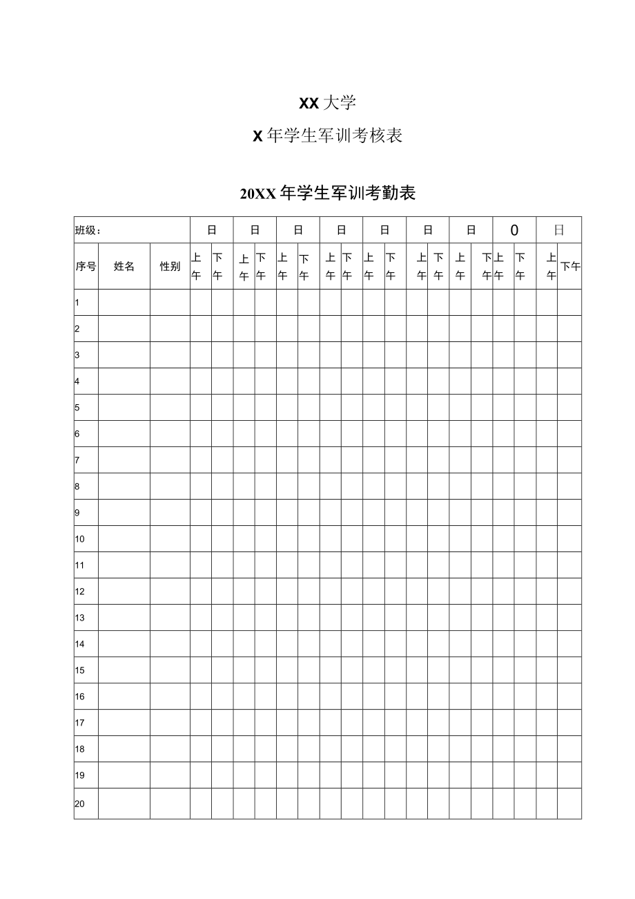XX大学X年学生军训考核表.docx_第1页