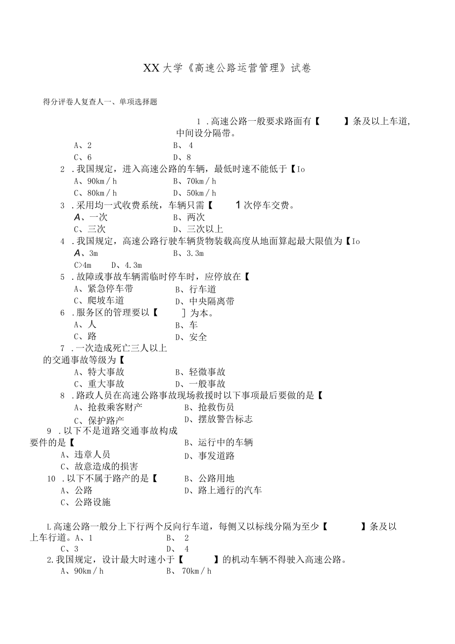 XX大学《高速公路运营管理》试卷.docx_第1页