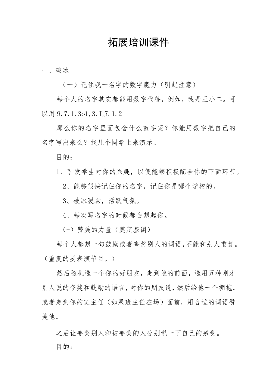 拓展培训课程大纲.docx_第1页