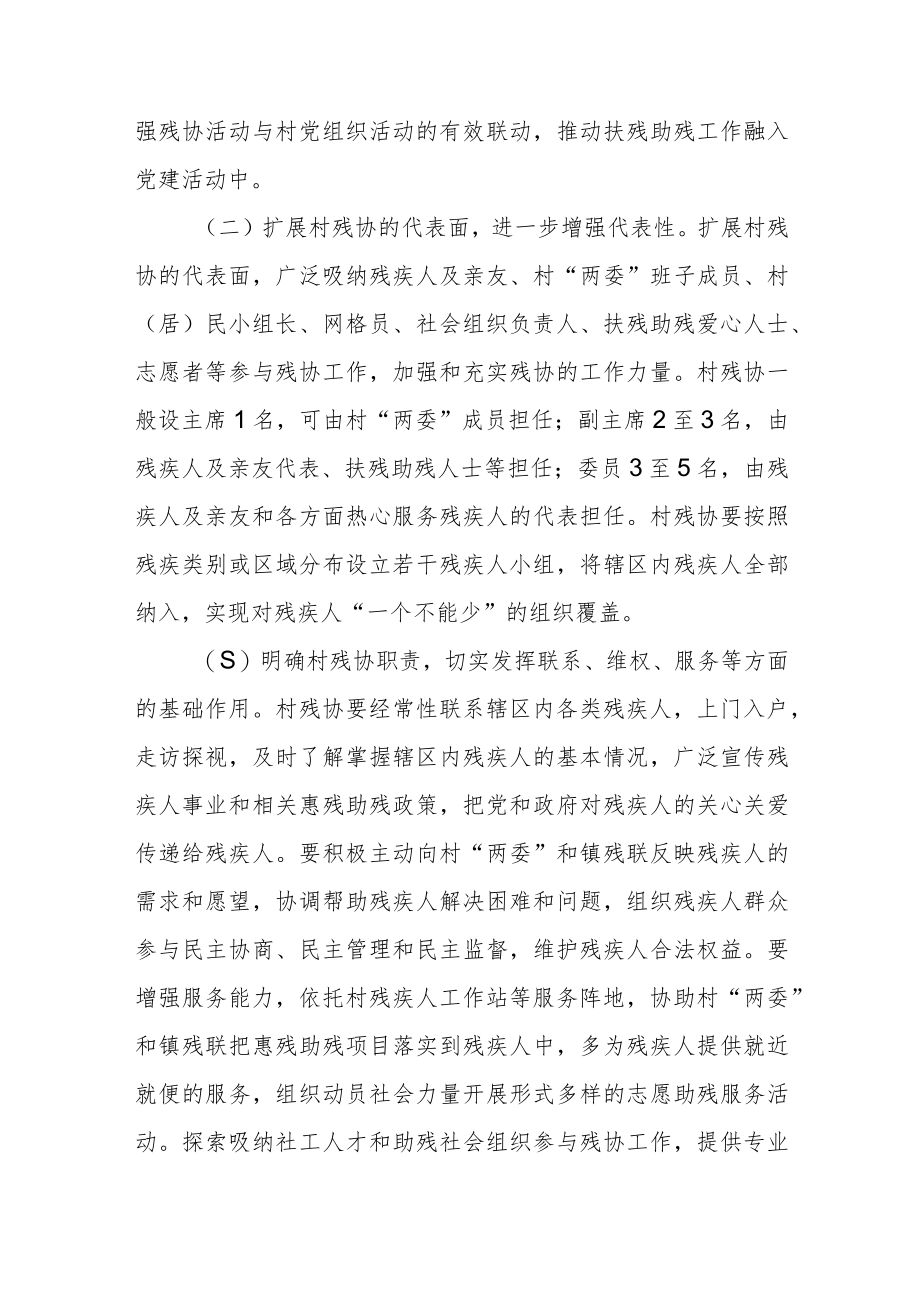 XX镇组建村残疾人协会实施方案.docx_第2页