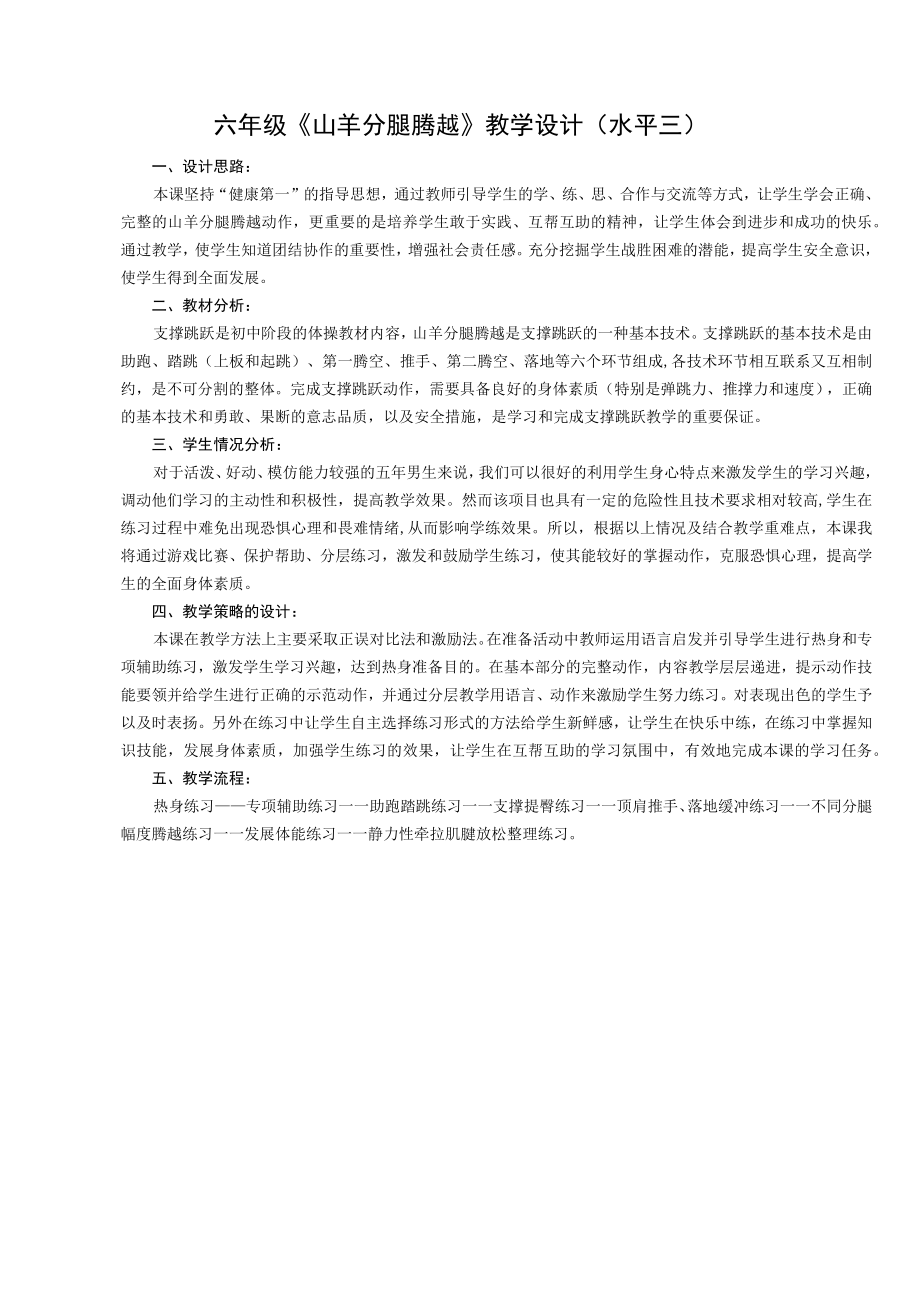 六年级分腿腾越跳山羊教学设计.docx_第1页