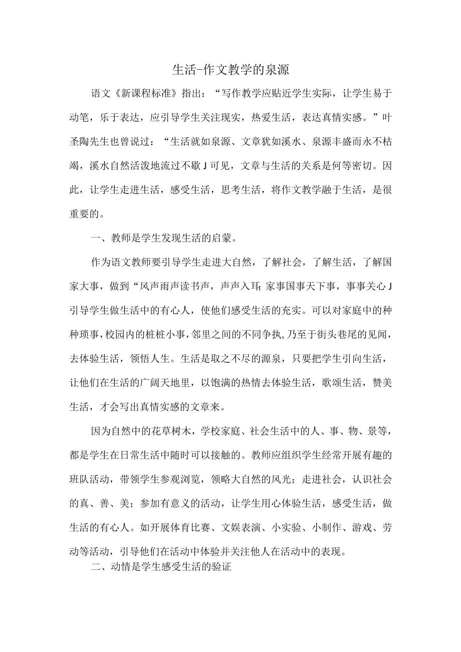 优秀教育教学论文评选大赛一等奖--生活--作文教学的泉源.docx_第1页