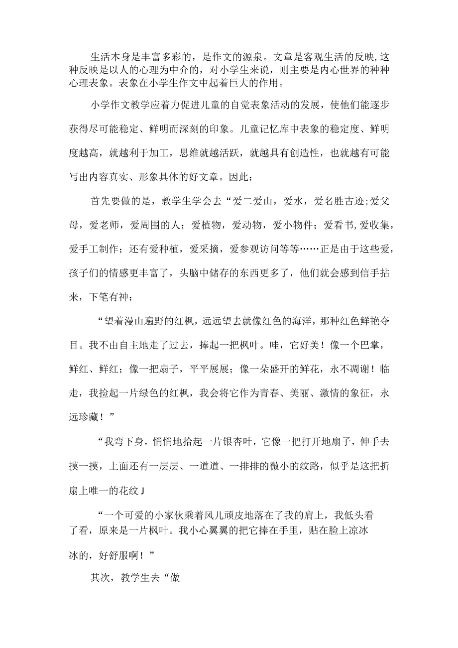 优秀教育教学论文评选大赛一等奖--生活--作文教学的泉源.docx_第2页