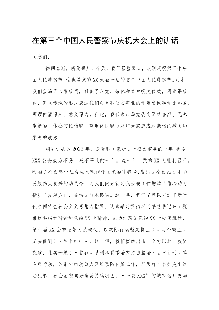 在第三个中国人民警察节庆祝大会上的讲话.docx_第1页