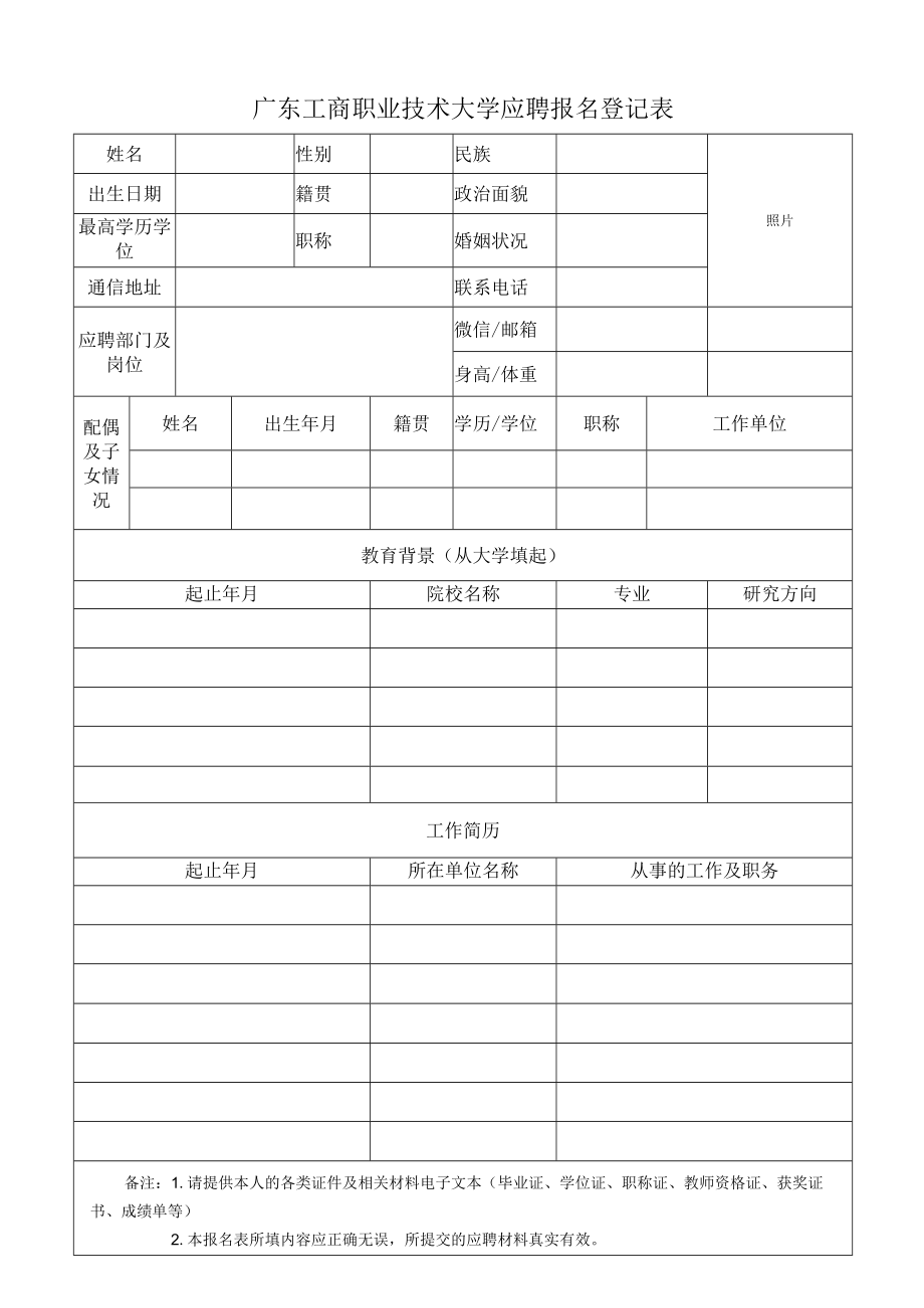 广西师范大学应聘报名登记表.docx_第1页