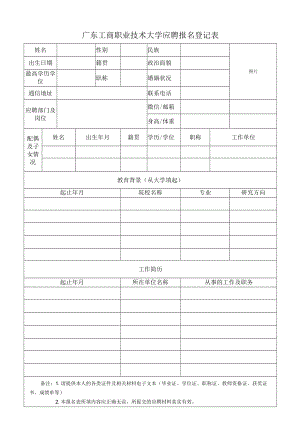 广西师范大学应聘报名登记表.docx