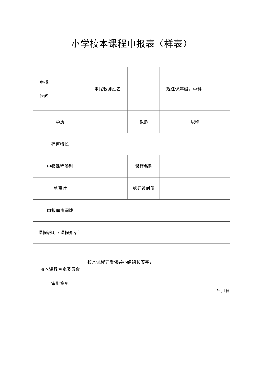 小学校本课程申报表（样表）.docx_第1页