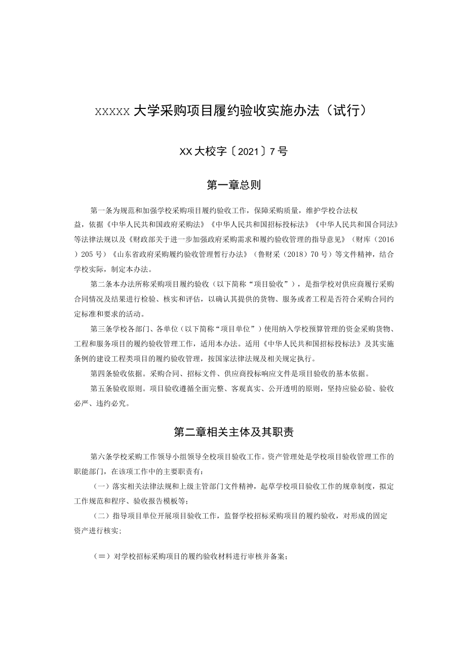 XXXXX大学采购项目履约验收实施办法.docx_第1页