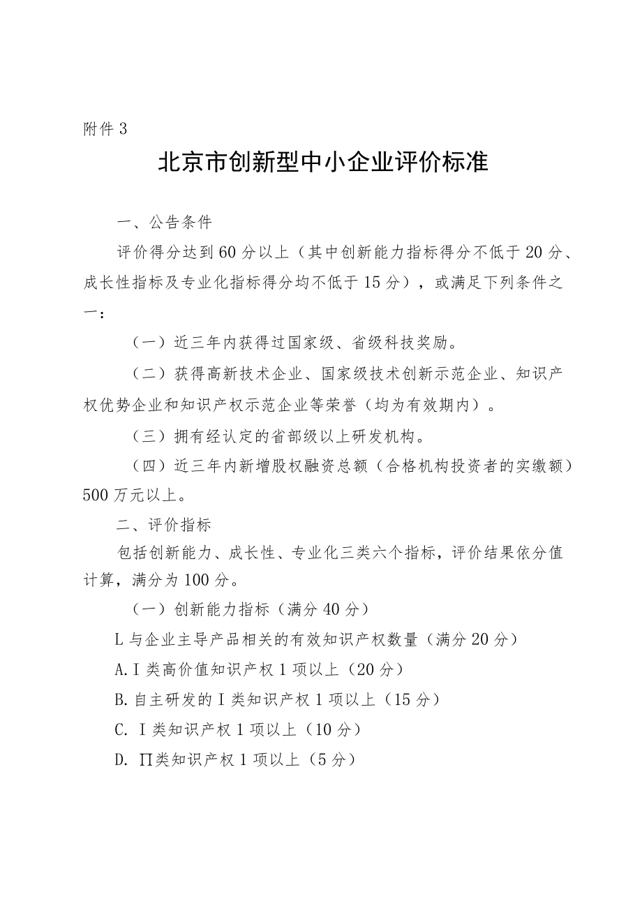 北京市创新型、专新特精中小企业评价标准、申报资料清单模板.docx_第1页