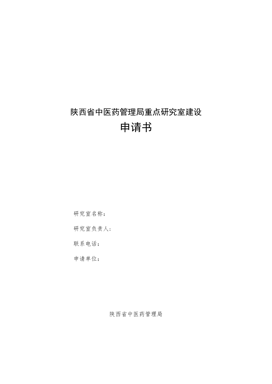 陕西省中医药管理局重点研究室申请书、命名原则.docx_第1页