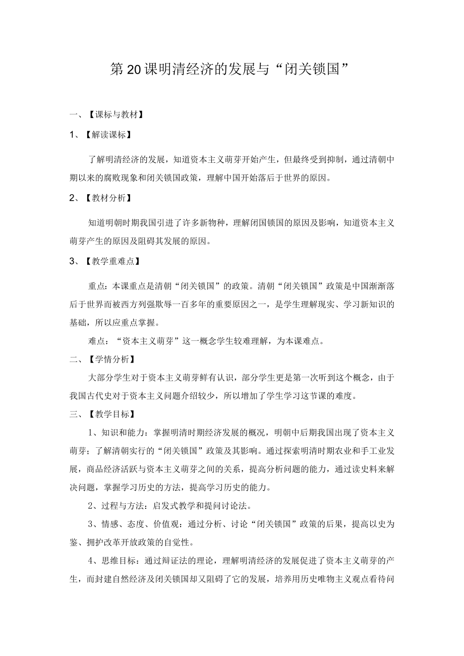 教学设计：明清经济的发展与“闭关锁国”.docx_第1页