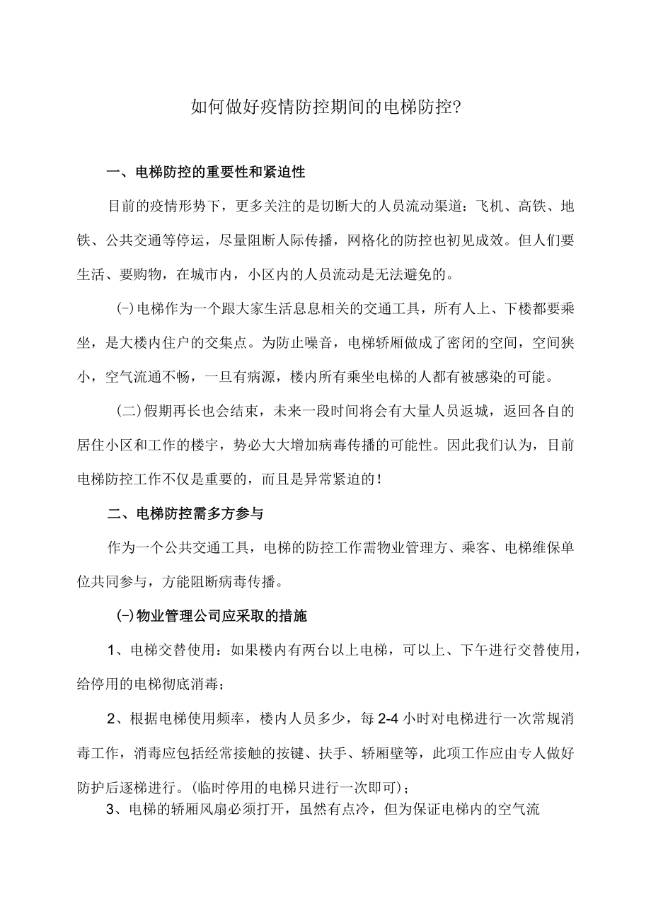 如何做好疫情防控期间的电梯防控.docx_第1页