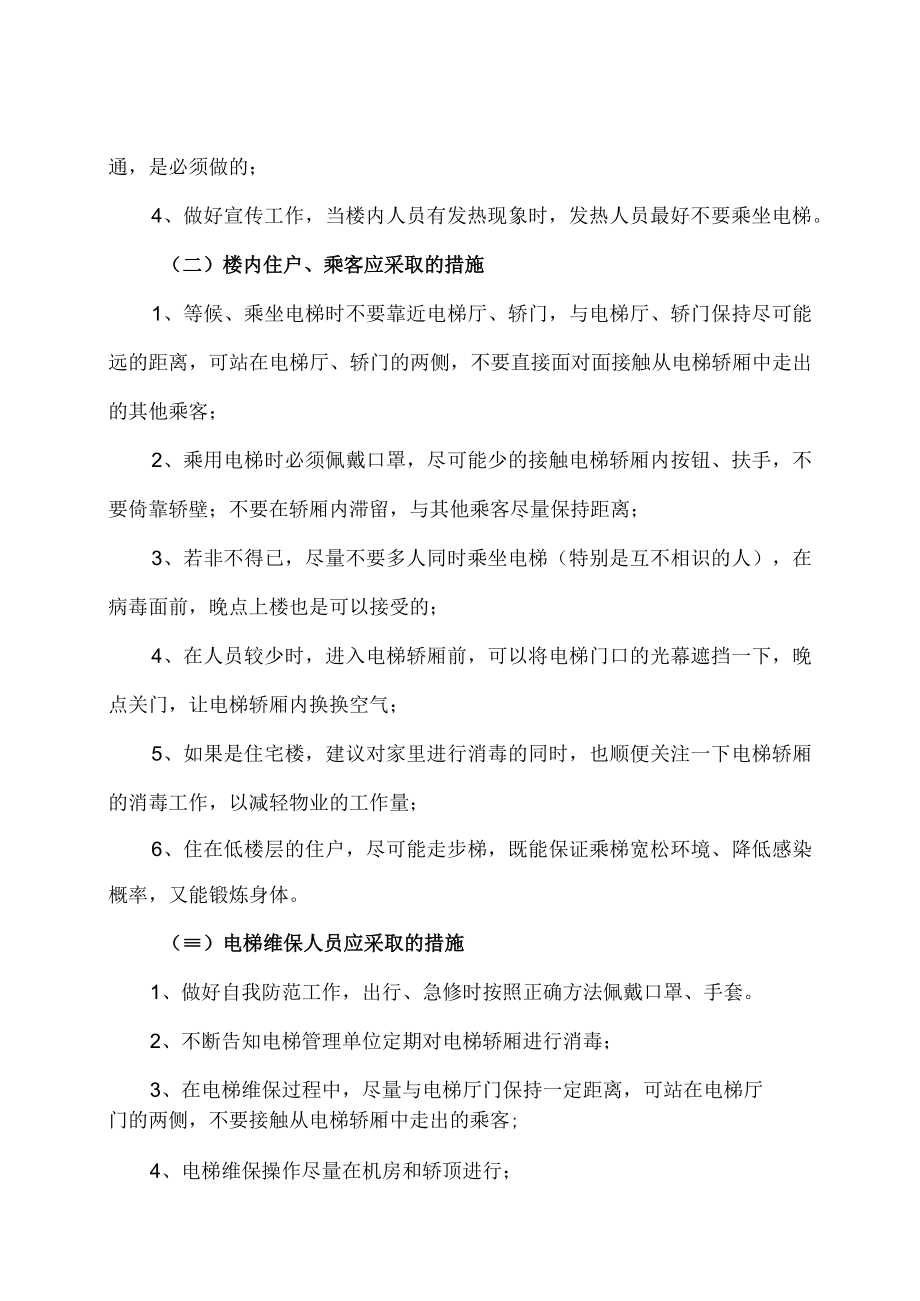 如何做好疫情防控期间的电梯防控.docx_第2页