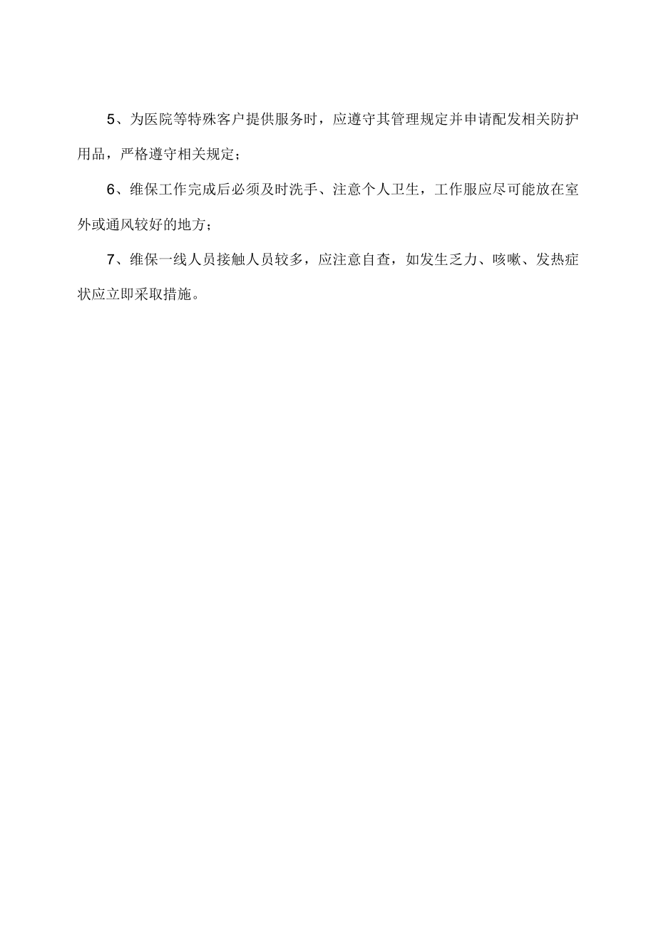 如何做好疫情防控期间的电梯防控.docx_第3页