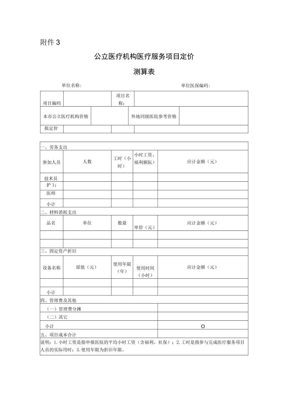 附件3公立医疗机构医疗服务项目定价测算表.docx_第1页