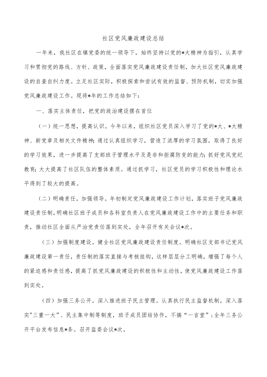 社区党风廉政建设总结.docx_第1页