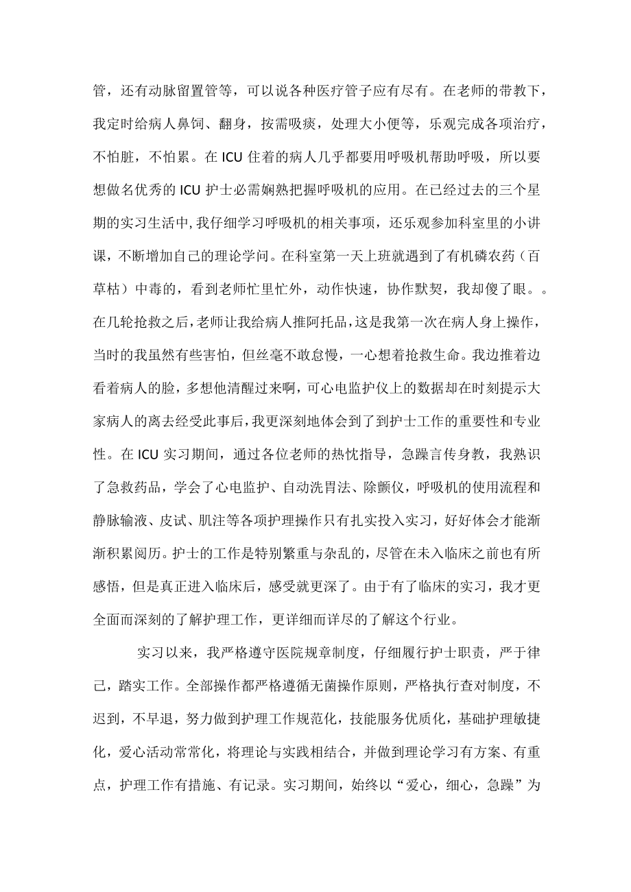 icu实习心得体会_1.docx_第3页