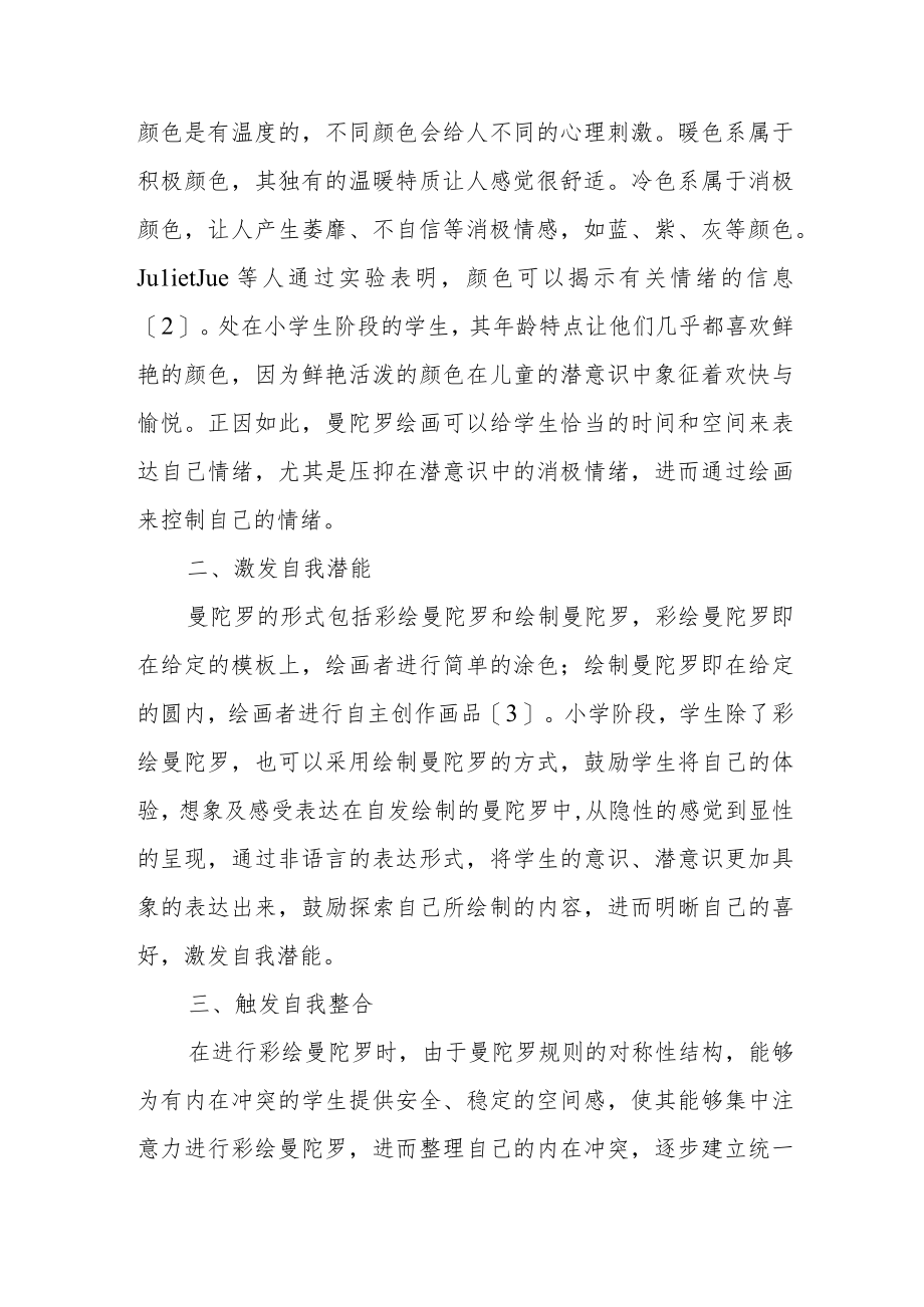 曼陀罗绘画在小学心理健康教育课程中的应用.docx_第2页