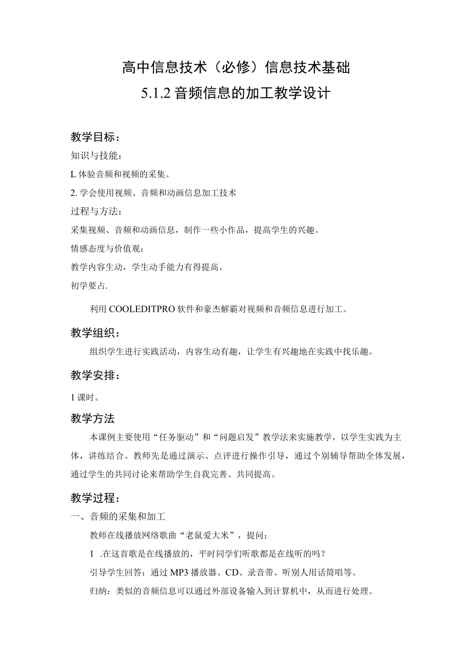 教学设计：音频信息的加工.docx_第1页