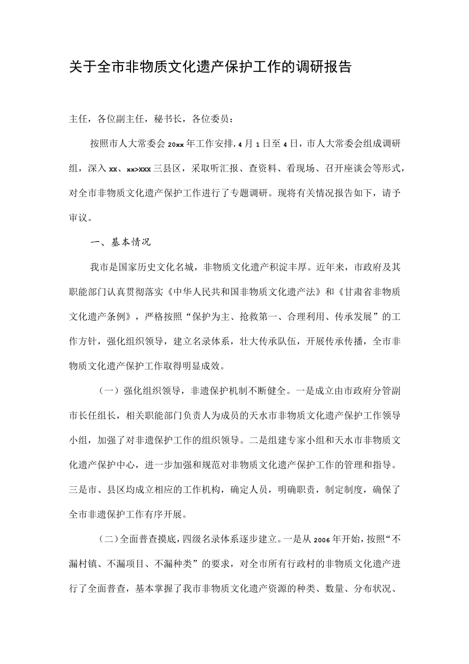 关于全市非物质文化遗产保护工作的调研报告.docx_第1页