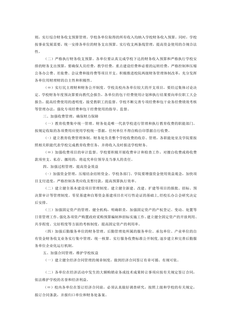 XXXXX大学关于加强财务管理工作的规定.docx_第2页