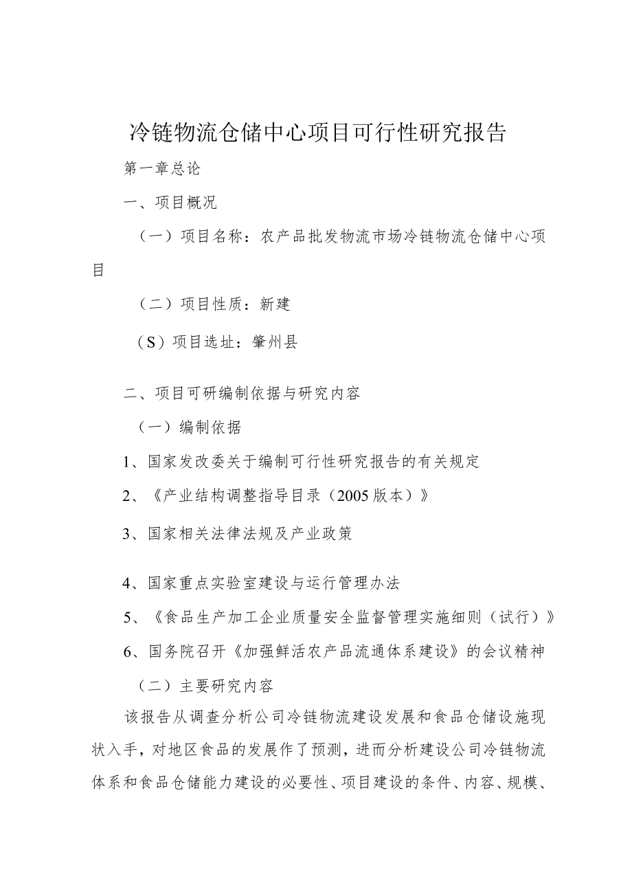 冷链物流仓储中心项目可行性研究报告.docx_第1页