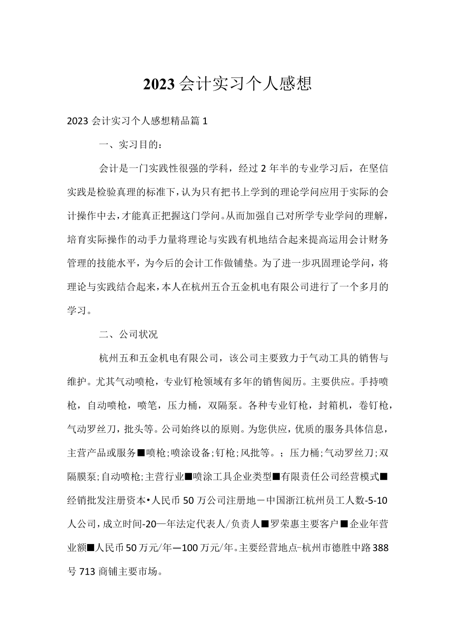 2023会计实习个人感想.docx_第1页