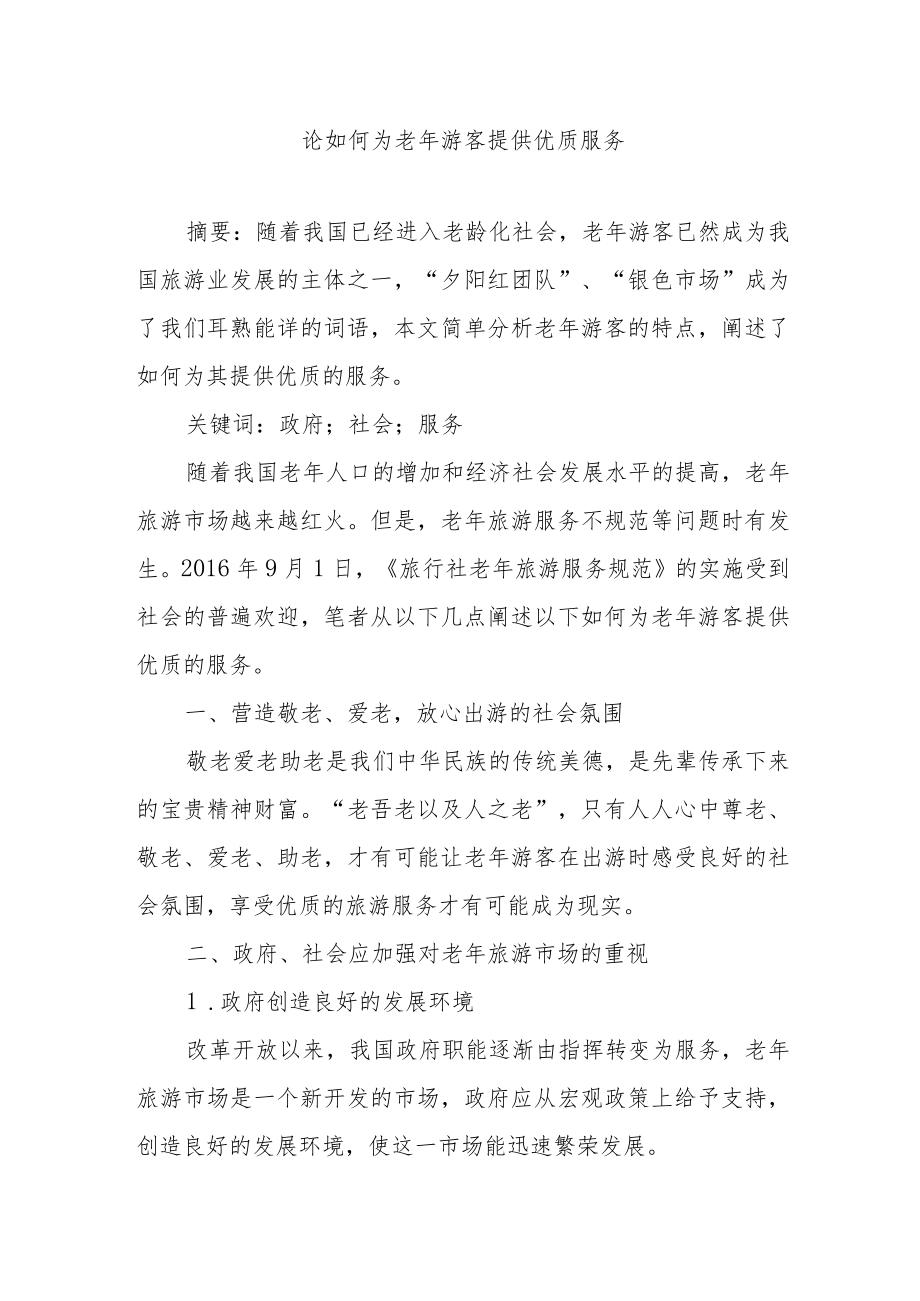 论如何为老年游客提供优质服务.docx_第1页