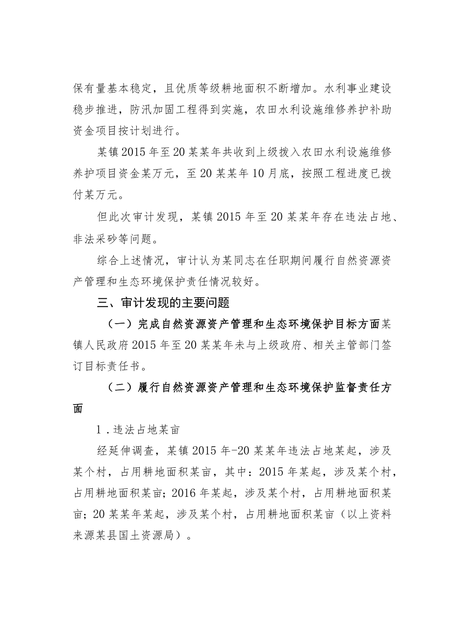 某某镇委书记关于自然资源资产离任审计情况审计结果.docx_第2页