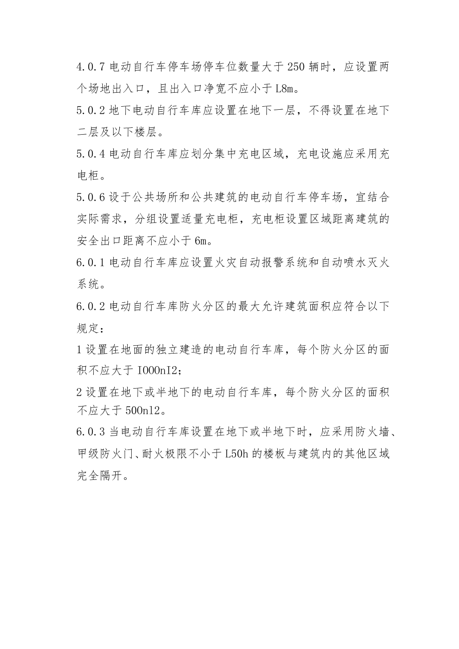 《电动自行车停放场所防火设计标准》相关条款摘编.docx_第2页