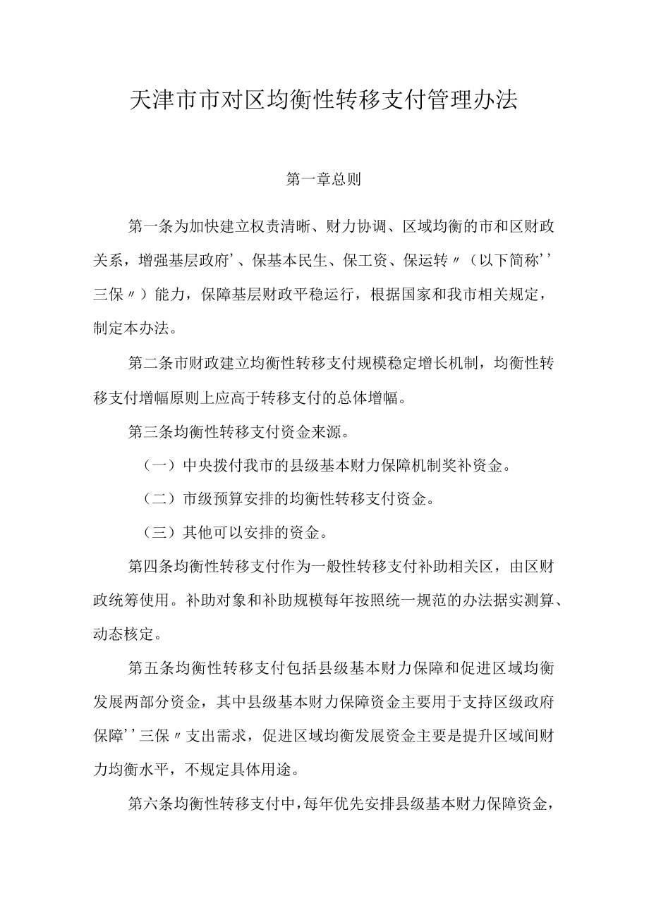 天津市市对区均衡性转移支付管理办法.docx_第1页