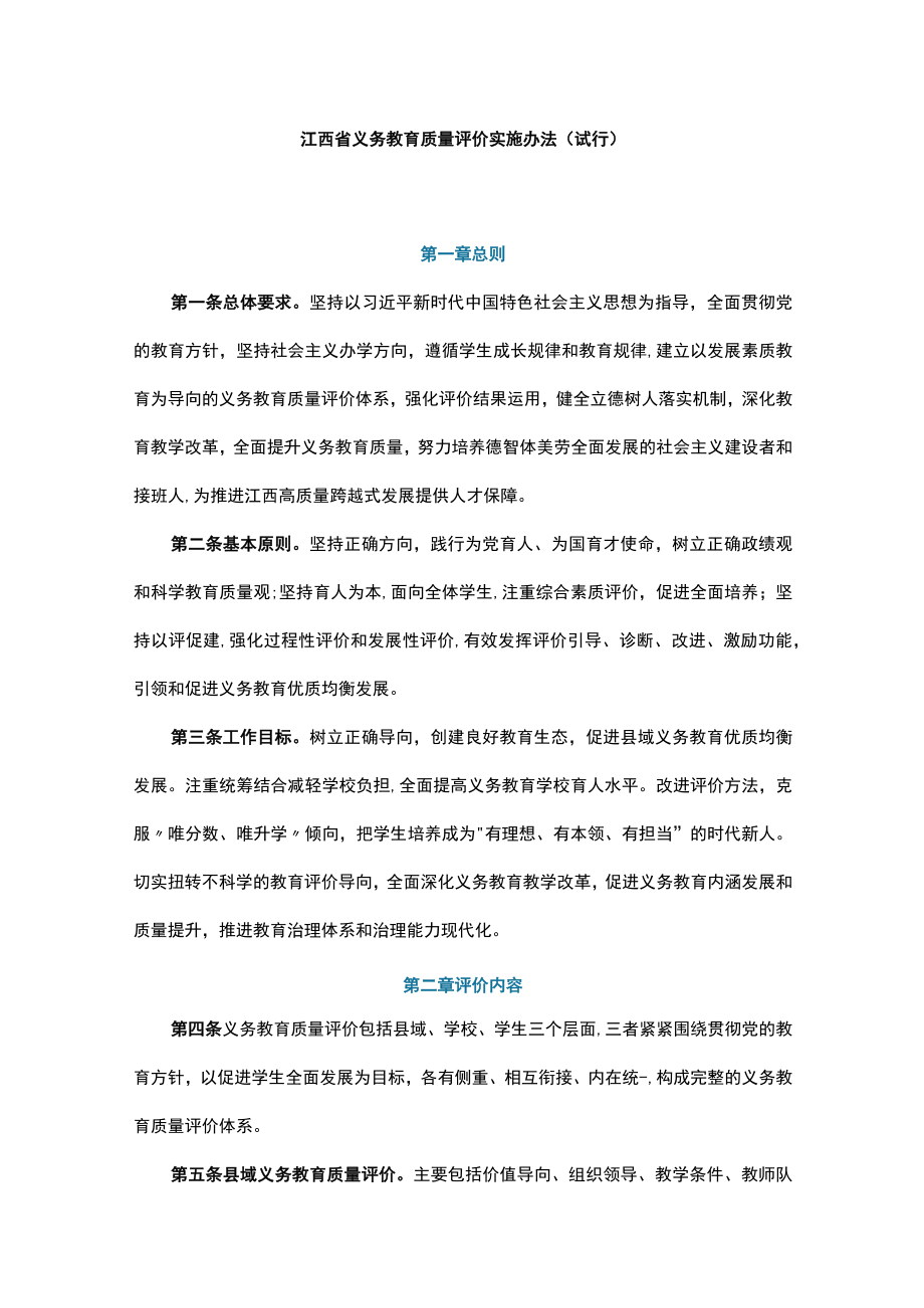 《江西省义务教育质量评价实施办法（试行）》全文及解读.docx_第1页