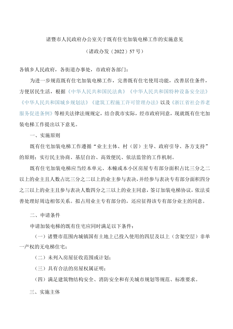 诸暨市人民政府办公室关于既有住宅加装电梯工作的实施意见.docx_第1页