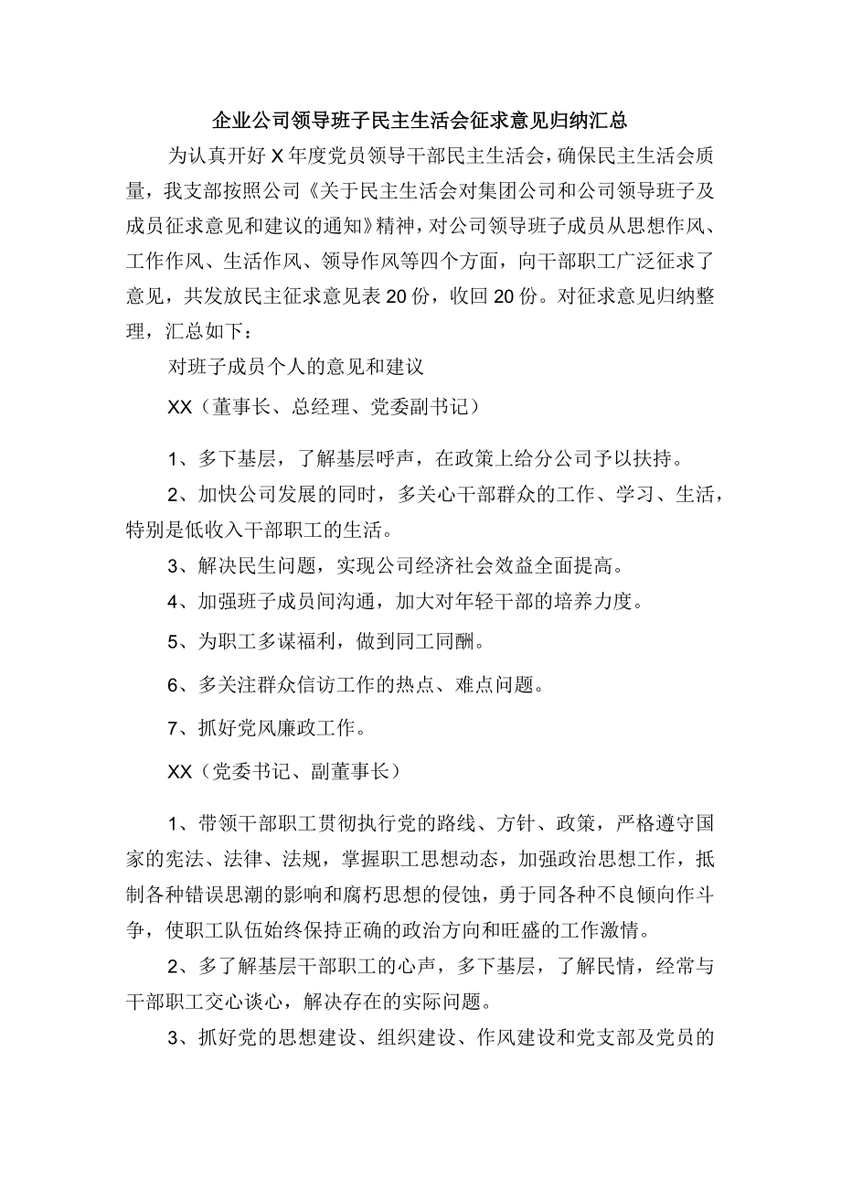 企业公司领导班子民主生活会征求意见归纳汇总.docx_第1页